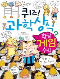 퀴즈 과학상식시리즈 64 - 황당게임수학